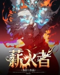 薪火者朗诵