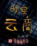 时空云商