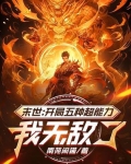 末世:开局五种超能力,我无敌了