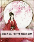 吸血贵族：猎手妻的血海恩仇