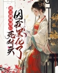 与他夜夜合欢,她却只爱自己