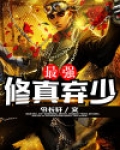 最强修真弃少