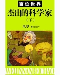 百位世界杰出的文学家（下）