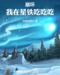 崩坏:我在星铁吃吃吃