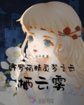 叶罗丽精灵梦之云栖云雾