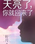 天亮了，你就回来了