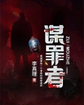 谋罪者