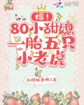爆!80小甜媳一胎五只小老虎全文免费阅读