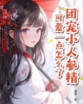 团宠小人参精,可爱一点怎么了