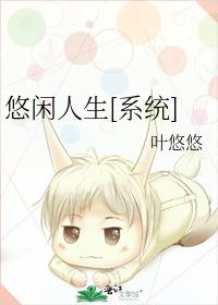 悠闲人生[系统]