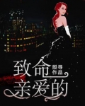 致命亲爱的