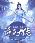 穿越后，我成了逆天大佬