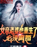女帝老婆也重生了?必须离婚