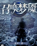 召唤梦魇