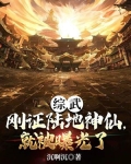 综武:刚证陆地神仙,就被曝光了