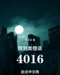 规则类怪谈:4016