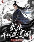武侠召唤,开局创建逍遥阁
