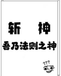 斩神:法则之神