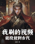 我刷的视频,能投放到古代电视吗