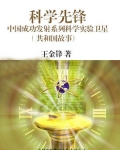 科学先锋：中国成功发射系列科学实验卫星