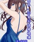 型月：忍者正连接根源