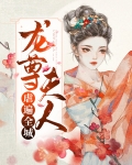 龙尊夫人虐遍全城