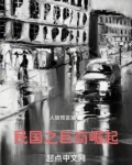 1928:巨商崛起