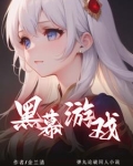 弹丸论破:黑幕游戏