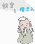 快穿之糟老头
