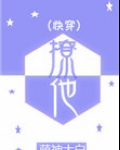 撩他(快穿)