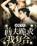 离婚当天,前夫跪求我复合