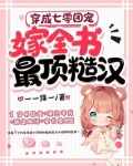 穿成七零团宠，嫁全书最顶糙汉
