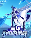崩坏2永恒的誓约