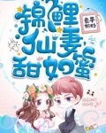 锦鲤仙妻甜如蜜