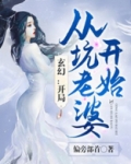 玄幻:开局从坑老婆开始
