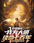 帝国崛起:我为大明续命七百年!
