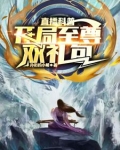 直播科普开局至尊双礼包 扑街的小楼
