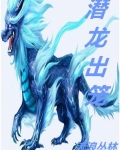 潜龙出笼叶风