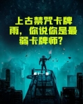 上古禁咒卡牌雨，你说你是最弱卡牌师？