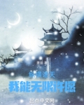 纵横诸天:我能无限许愿!