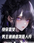 快穿恶女:男主通通虐哭惹人怜