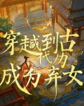 穿越后我成为了弃女的小说