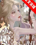 在规则怪谈世界抽卡开挂[无限]