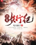洪荒妖行纪