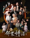 邻家诗话（全集）