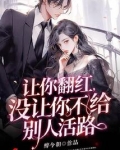 让你翻红,没让你不给别人活路