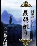 网游之最强城主