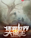迷雾世界大领主