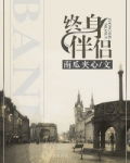 终身伴侣