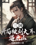 三国：开局被刘大耳逼出山